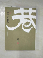【書寶二手書T4／文學_DG1】天下第一巷: 人才紅利時代之二_羅青