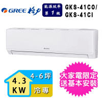 【GREE 格力】4-6坪一級能效尊爵系列冷專變頻分離式冷氣(GKS-41CO/GKS-41CI)
