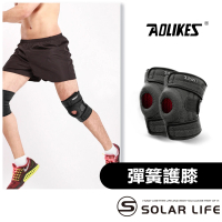 AOLIKES 奧力克斯 彈簧減震防滑加壓運動護膝(四彈簧支撐 登山護膝套 減震髕骨帶 防撞籃球護膝)