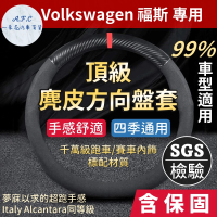 【一朵花汽車百貨】福斯 Volkswagen 頂級麂皮方向盤套 方向盤皮套 義大利Alcantara同等