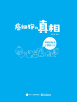 【電子書】癌细胞的真相：将癌症扼杀于摇篮之中