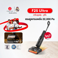พร้อมส่ง ไม่ต้องรอ (NEW) Roborock F25 Ultra เครื่องดูดฝุ่นถูพื้นด้วยความร้อน ไร้สาย พลังดูด 22,000 P