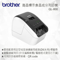 Brother QL-800 超高速商品標示食品成分列印機 標籤機