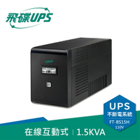 【現折$50 最高回饋3000點】        FT飛碟 110V 1.5KVA 在線互動式UPS不斷電系統 FT-BS15H