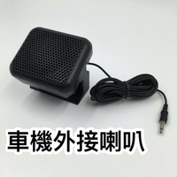 車機 外接喇叭 擴音器 無線電 音響 音箱 喇叭延長