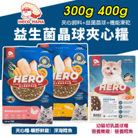 HeroMama 益生菌晶球夾心糧 300g-400g 幼貓初乳晶球糧 夾心飼料 凍乾糧 貓飼料『寵喵樂旗艦店