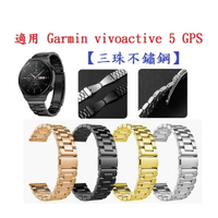 【三珠不鏽鋼】適用 Garmin vivoactive 5 GPS 錶帶寬度 20MM 金屬 錶帶