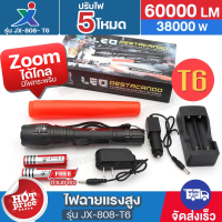 ไฟฉายแรงสูง XML รุ่น JX-808-T6 60000Lumen 38000W ไฟฉายซูม พกพาสะดวก ปรับไฟ 5โหมด ซูมไกล ต่อกระบองไฟใ