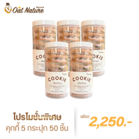 คุกกี้ข้าวโอ๊ต 5 กระปุก 50 ชิ้น แบรนด์ Oat Nature