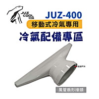 艾比酷 JUZ-400 移動式冷氣 專用配件 風管扇形接頭 悠遊戶外