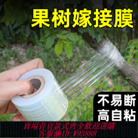 【店鋪熱銷】嫁接膜專用膜PE無需打結薄膜自粘式園林果樹嫁接膠帶包扎帶纏繞膜