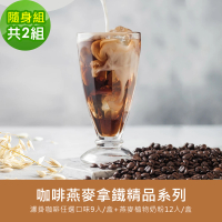 【順便幸福】咖啡燕麥拿鐵精品隨身組2組(濾掛咖啡 燕麥奶 植物奶)