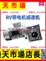 rv減速機帶電機組合蝸輪蝸桿減速器小型三相立式伺