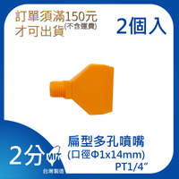 【日機】日本監製 扁型多孔噴嘴 萬向竹節管 噴水管 噴油管 萬向蛇管 適用各類機床 82231(2顆/組)