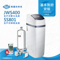 【美國克萊克C/C】JWS400全戶式軟水系統/軟水機(搭配SS801除氯系統)