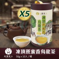 【台灣茶人】100%台灣茶—凍頂蔗蜜香烏龍茶50gx10入x5罐組(50gx10入x5罐組)