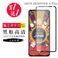 買一送一 ASUS ZENFONE 8 Flip 保護貼日本AGC黑框玻璃鋼化膜