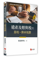 遺產及贈與稅的節稅與傳承規劃 (1版) 張進德 2025 元照出版有限公司