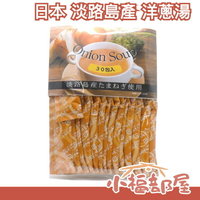 日本 株式會社名和甚 淡路島產 洋蔥湯 30入/包 調味粉 洋蔥濃湯 日本100%國產洋蔥使用【小福部屋】