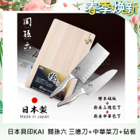 日本製貝印KAI匠創名刀關孫六 一體成型不鏽鋼刀-廚房三德刀+中華菜刀+檜木砧板