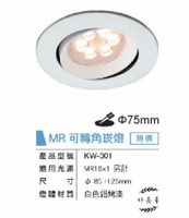 舞光 崁燈殼 MR16光源 7.5cm 白殼 投射燈 替換式 嵌燈 可調角度 KW-301 不附光源 好商量~
