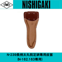 日本NISHIGAKI 西垣工業螃蟹牌N-239長柄太丸剪定鋏專用皮套 (N-162.163專用)