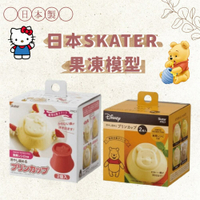 日本製SKATER 果凍模型 造型 模具 奶酪杯 果凍杯 烘培用具 Hello Kitty 小熊維尼 果凍模型 造型 模具