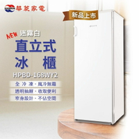★全新品★ HAWRIN華菱 168公升直立式冷凍櫃 HPBD-168WY2(白色) 含拆箱定位