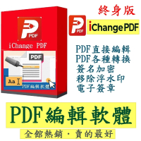 【iChange】PDF編輯軟體-終身版(PDF編輯+PDF轉檔＋PDF分割合併+PDF檔案瀏覽+專門編輯和轉換PDF檔)