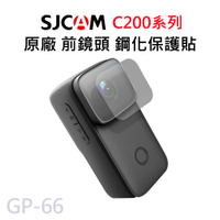【APP 4%】SJCAM C200系列 鏡頭專用 鋼化保護膜 GP-66