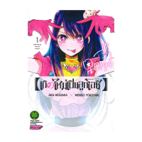 นายอินทร์ หนังสือ เกิดใหม่เป็นลูกโอชิ 1 รักพิมพ์ พับลิชชิ่ง ผู้แต่ง AKA AKASAKA X MENGO YOKOYARI การ