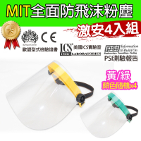 黑魔法 MIT全面性防飛沫粉塵防護面罩(黃/綠顏色隨機) 台灣製造x4