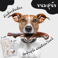 ตัวเดียวอันเดียวอบแห้ง / Beef Bully Stick ของแทะเล่นขัดฟันแทนกระดูก