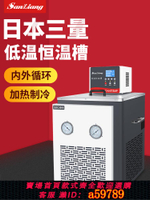 【台灣公司 可打統編】日本三量低溫恒溫槽數顯低溫水浴槽內外循環水槽實驗室加熱制冷槽