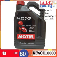 ยึดรูปแบบเดียวกัน Motul MULTI CVTF โมตุล น้ำมันเกียร์อัตโนมัติ Technosynthese 4 ลิตร รถยนต์ ของแท้ M