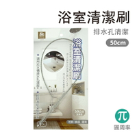 浴室清潔刷 K-28972 排水孔清潔