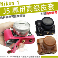 Nikon 1 J5 兩件式皮套 10-30mm 鏡頭 免拆底座更換電池 相機包 相機皮套 保護套 復古皮套 豪華版 皮套