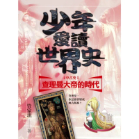 【momoBOOK】少年愛讀世界史４（中古史I） 查理曼大帝的時代：查理曼 你怎麼會變成奧古斯都？(電子書)