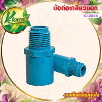[จัดส่งทันที] ( 50 ตัว ) ข้อต่อ เกลียวนอก ขนาด 4 หุน และ 6 หุน ข้อต่อพีวีซี ข้อต่อเกษตร ท่อ PVC ข้อต