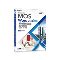 Microsoft MOS Word 2016Core原廠國際認證應考指南(Ex