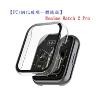 【PC+鋼化玻璃一體錶殼】Realme Watch 2 Pro 全包 手錶保護殼