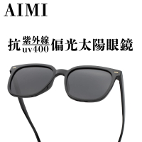【AIMI】方型膠框墨鏡 偏光太陽眼鏡(太陽眼鏡 墨鏡 抗紫外線 開車 騎車 遮陽)