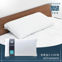 【airweave 愛維福】S-LINE枕頭 兩側加強支撐 可調整高度(可水洗 高透氣 支撐力佳 分散體壓 日本原裝)