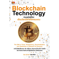 มือ 1 พร้อมส่ง  Blockchain Technology ถนนสายใหม่เชื่อมโลกดิจิทัลไร้พรมแดน