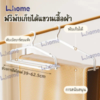 Lhome ไม้แขวนผ้าอเนกประสงค์ 2IN1 ทนทาน รับน้ำหนักได้ดี ประหยัดพื้นที่