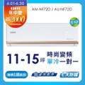 SAMPO AM-NF72D/AU-NF72D 11-15坪變頻分離式冷氣 空調