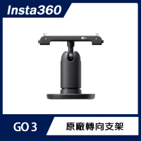 【Insta360】GO 3 轉向支架(原廠公司貨)