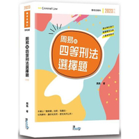 周易的四等刑法選擇題（4版）