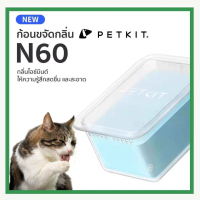 COD PETKIT Odor Eliminator N60 ก้อนดับกลิ่น N60 แพ็ค3ชิ้น สำหรับห้องน้ำแมวอัตโนมัติ  By KittyYum (มี