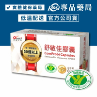 創益生技 舒敏佳膠囊 60顆/盒 (健字號 益生菌 含活性菌落 低溫配送) 專品藥局	【2016115】